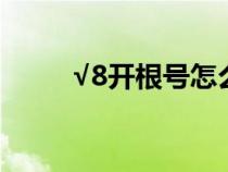 √8開根號怎么算（開根號怎么算）