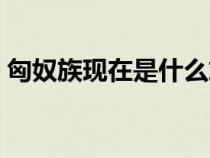 匈奴族現(xiàn)在是什么族（鮮卑族現(xiàn)在是什么族）
