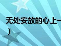 無處安放的心上一句（無處安放的心什么意思）