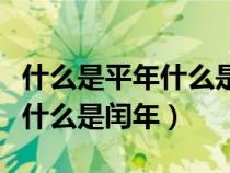 什么是平年什么是閏年怎么區(qū)分（什么是平年什么是閏年）