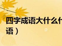 四字成語大什么什么子（大什么什么什么的成語）
