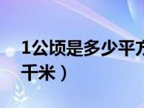 1公頃是多少平方千米?。?公頃是多少平方千米）