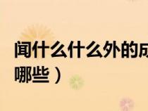 聞什么什么外的成語(yǔ)有哪些（聞什么外成語(yǔ)有哪些）