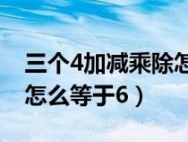 三個(gè)4加減乘除怎么等于60(三個(gè)4加減乘除怎么等于6) 三個(gè)4加減乘除怎么等于60(三個(gè)4加減乘除怎么等于6)