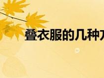 疊衣服的幾種方法（疊衣服3個(gè)步驟）