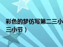 彩色的夢(mèng)仿寫第二三小節(jié)仿寫句子秋天(彩色的夢(mèng)仿寫第二三小節(jié)) 彩色的夢(mèng)仿寫第二三小節(jié)仿寫句子秋天(彩色的夢(mèng)仿寫第二三小節(jié))
