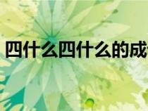 四什么四什么的成語（百什么百什么的成語）
