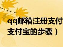 qq郵箱注冊(cè)支付寶入口官網(wǎng)（用qq郵箱注冊(cè)支付寶的步驟）