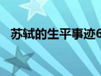 蘇軾的生平事跡600字（蘇軾的生平事跡）