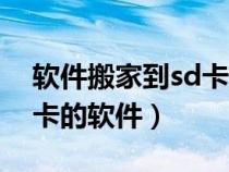 軟件搬家到sd卡的軟件紅米（軟件搬家到sd卡的軟件）