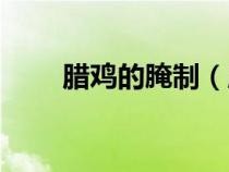 臘雞的腌制（臘雞怎么腌制比較好）