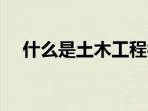 什么是土木工程視頻（什么是土木工程）