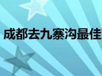 成都去九寨溝最佳方式（九寨溝在哪個(gè)城市）