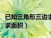 已知三角形三邊求面積程序（已知三角形三邊求面積）