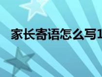 家長(zhǎng)寄語(yǔ)怎么寫100字（家長(zhǎng)寄語(yǔ)怎么寫）