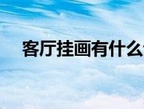客廳掛畫有什么講究（客廳掛畫的講究）