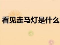看見(jiàn)走馬燈是什么意思（走馬燈是什么意思）