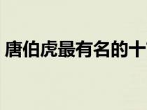 唐伯虎最有名的十首詩(shī)(唐伯虎的詩(shī)有哪些) 唐伯虎最有名的十首詩(shī)(唐伯虎的詩(shī)有哪些)