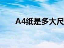 A4紙是多大尺寸（a4紙是多大尺寸）