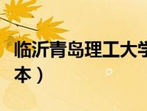 臨沂青島理工大學是幾本（青島理工大學是幾本）