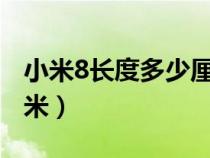 小米8長度多少厘米cm（小米8長寬高多少厘米）