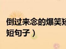 倒過來念的爆笑短句子英文(倒過來念的爆笑短句子) 倒過來念的爆笑短句子英文(倒過來念的爆笑短句子)