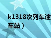 k1318次列車途經(jīng)站點（k1318列車經(jīng)過的車站）