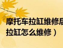 摩托車?yán)拙S修后影響發(fā)動機(jī)壽命嗎(摩托車?yán)自趺淳S修) 摩托車?yán)拙S修后影響發(fā)動機(jī)壽命嗎(摩托車?yán)自趺淳S修)