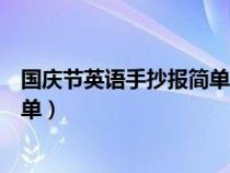 國慶節(jié)英語手抄報簡單又漂亮六年級(國慶節(jié)英語手抄報簡單) 國慶節(jié)英語手抄報簡單又漂亮六年級(國慶節(jié)英語手抄報簡單)