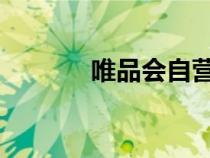 唯品會自營店的東西是真的嗎