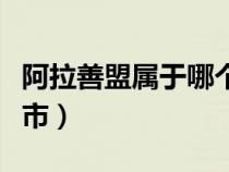 阿拉善盟屬于哪個(gè)市管轄（阿拉善盟屬于哪個(gè)市）