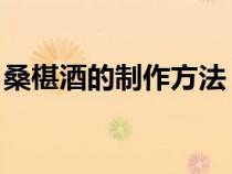 桑椹酒的制作方法 自釀（桑椹酒的制作方法）