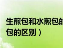 生煎包和水煎包的區(qū)別在哪里（生煎包和水煎包的區(qū)別）