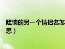 眰恦的另一個(gè)情侶名怎么讀(眰恦的另一個(gè)情侶名是什么意思) 眰恦的另一個(gè)情侶名怎么讀(眰恦的另一個(gè)情侶名是什么意思)
