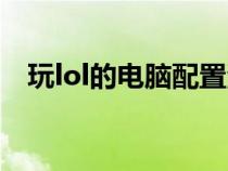 玩lol的電腦配置清單（玩lol的電腦配置）