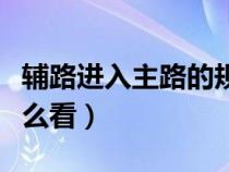 輔路進入主路的規(guī)則紅綠燈怎么看（紅綠燈怎么看）