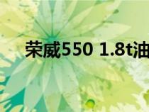 榮威550 1.8t油耗（1.8t榮威550油耗）