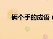 倆個(gè)手的成語（兩個(gè)手的成語是什么）