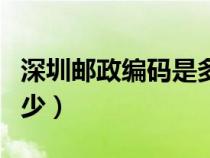深圳郵政編碼是多少號碼（深圳郵政編碼是多少）