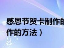 感恩節(jié)賀卡制作的方法和步驟(感恩節(jié)賀卡制作的方法) 感恩節(jié)賀卡制作的方法和步驟(感恩節(jié)賀卡制作的方法)