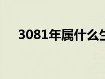 3081年屬什么生肖(81年屬什么生肖) 3081年屬什么生肖(81年屬什么生肖)