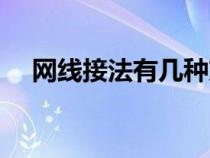網(wǎng)線接法有幾種方法(網(wǎng)線的接法介紹) 網(wǎng)線接法有幾種方法(網(wǎng)線的接法介紹)