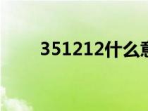 351212什么意思(1212什么意思) 351212什么意思(1212什么意思)