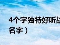 4個字獨特好聽?wèi)?zhàn)隊名(4個字有詩意的戰(zhàn)隊名字) 4個字獨特好聽?wèi)?zhàn)隊名(4個字有詩意的戰(zhàn)隊名字)