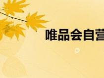 唯品會自營店的東西是真的嗎