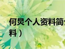 何炅個(gè)人資料簡介 簡歷及圖片（何炅個(gè)人資料）