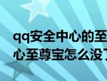 qq安全中心的至尊寶功能去哪了(qq安全中心至尊寶怎么沒了) qq安全中心的至尊寶功能去哪了(qq安全中心至尊寶怎么沒了)