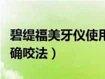 碧緹福美牙儀使用方法視頻（碧緹福美牙儀正確咬法）