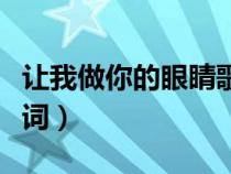 讓我做你的眼睛歌詞喊麥（讓我做你的眼睛歌詞）