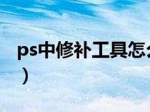 ps中修補(bǔ)工具怎么用?（ps修補(bǔ)工具怎么使用）